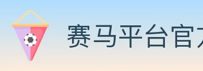 赛马平台官方平台 logo